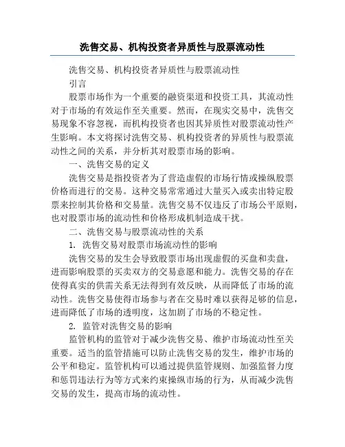 洗售交易、机构投资者异质性与股票流动性