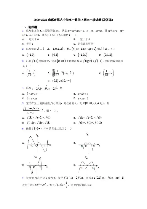 2020-2021成都市第八中学高一数学上期末一模试卷(及答案)