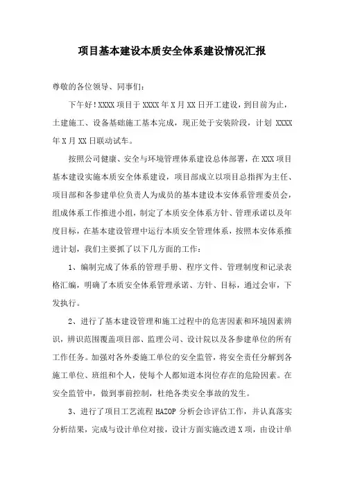 项目基本建设本质安全体系建设情况汇报