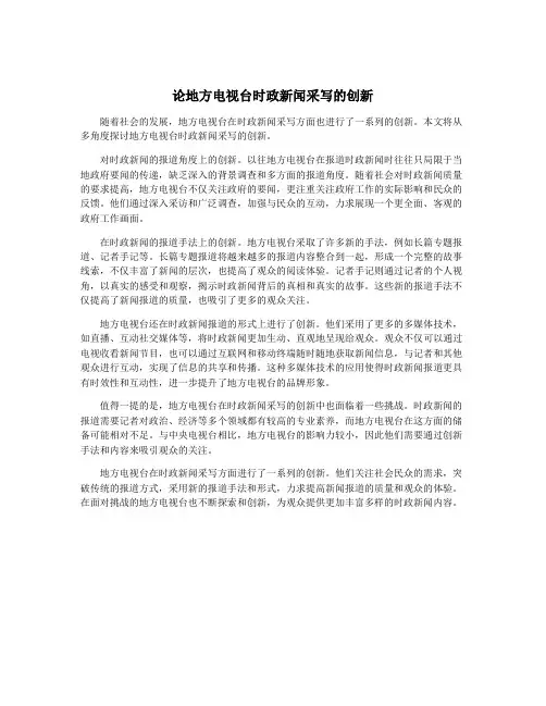 论地方电视台时政新闻采写的创新
