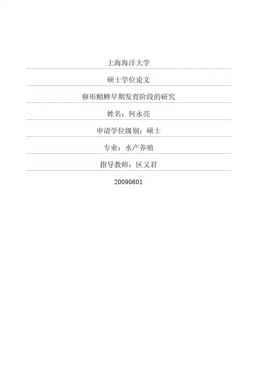 卵形鲳鲹早期发育阶段的研究