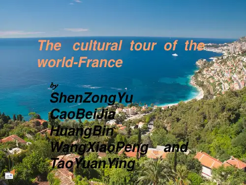 世界文化之旅-法国