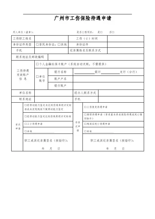 广州市工伤保险待遇申请