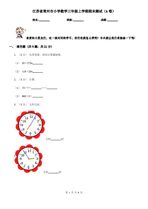 江苏省常州市小学数学三年级上学期期末测试(A卷)