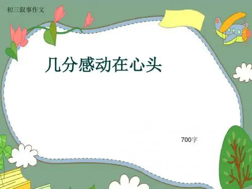 初三叙事作文《几分感动在心头》700字(共9页PPT)