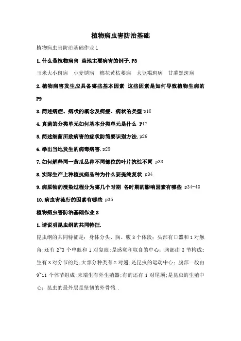 植物病虫害防治基础作业参考答案