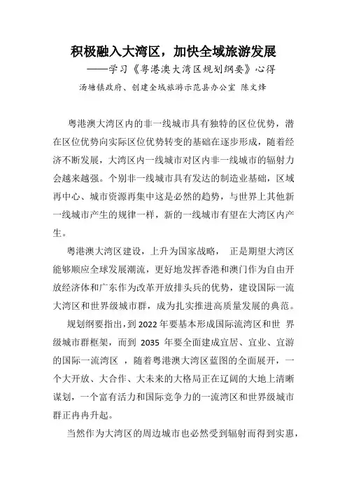 学习《粤港澳大湾区规划纲要》心得