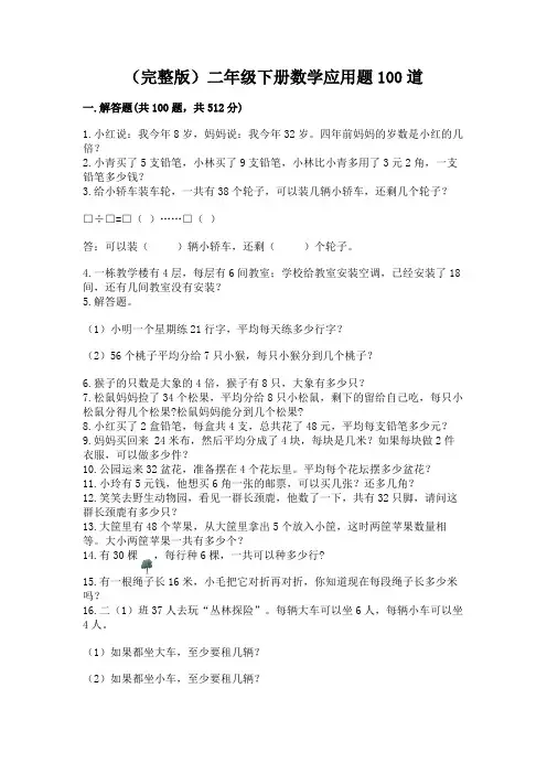 (完整版)二年级下册数学应用题100道(必刷)