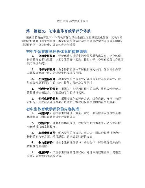 初中生体育教学评价体系(含示范课课程设计、学科学习情况总结)