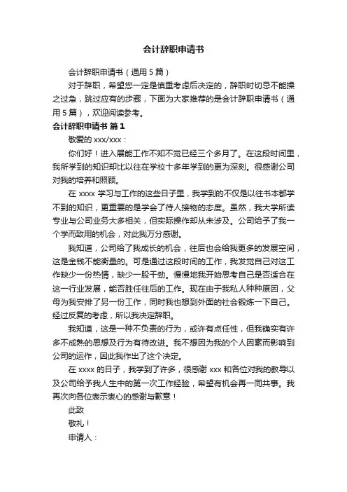 会计辞职申请书（通用5篇）