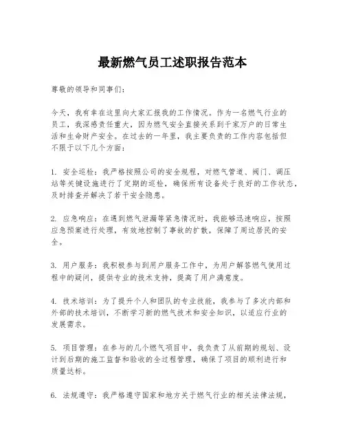 最新燃气员工述职报告范本