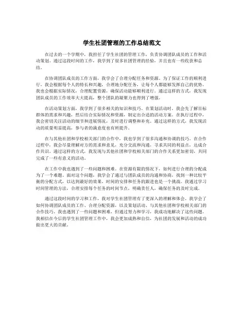 学生社团管理的工作总结范文