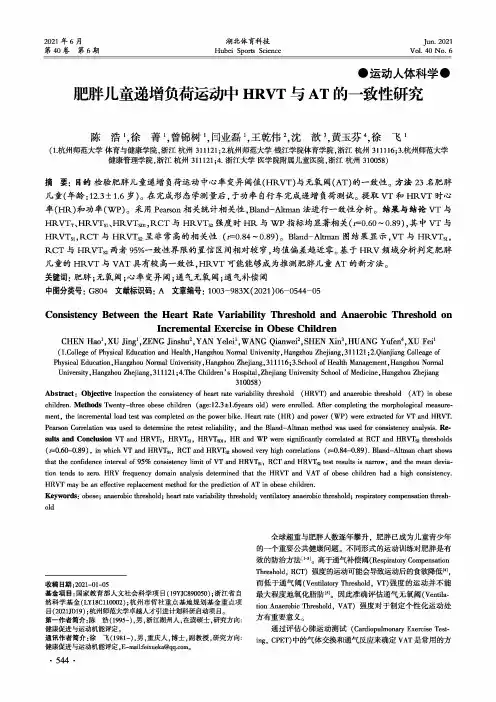 肥胖儿童递增负荷运动中HRVT与AT的一致性研究