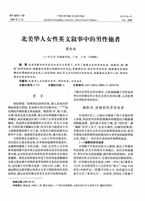 北美华人女性英文叙事中的男性他者