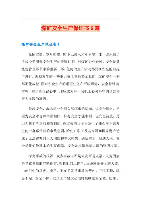 煤矿安全生产保证书6篇