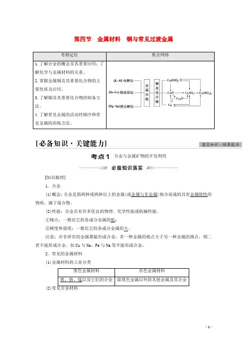 高考化学一轮复习第3章金属及其化合物第4节金属材料铜与常见过渡金属教案新人教版