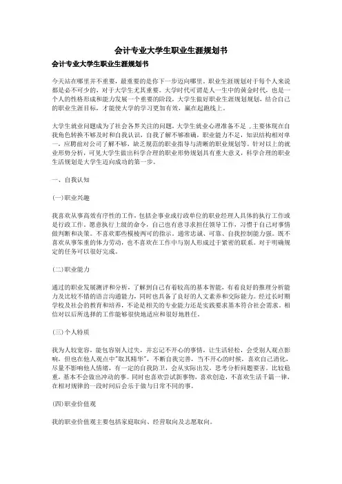 会计专业大学生职业生涯规划书