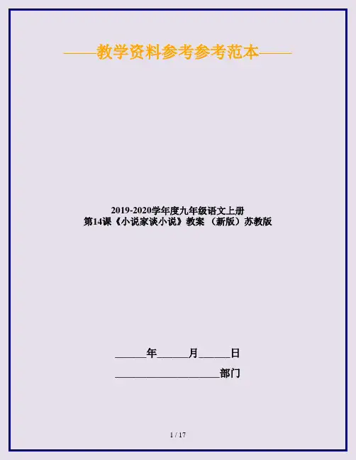 2019-2020学年度九年级语文上册 第14课《小说家谈小说》教案 (新版)苏教版
