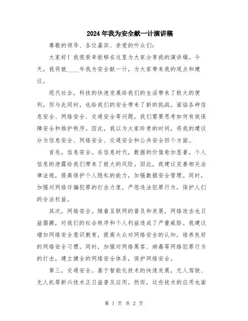 2024年我为安全献一计演讲稿