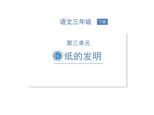 部编版三年级语文下册10纸的发明课件(14张ppt)
