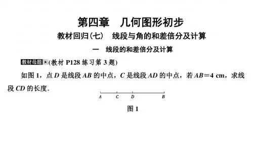 2019人教版七年级数学上册复习课件：教材回归(七) 线段与角的和差倍分及计算