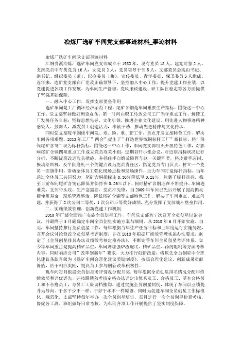 冶炼厂选矿车间党支部事迹材料_事迹材料.doc