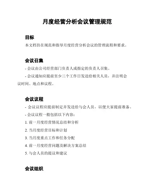月度经营分析会议管理规范
