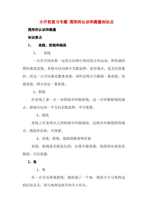 小升初复习专题 图形的认识和测量知识点