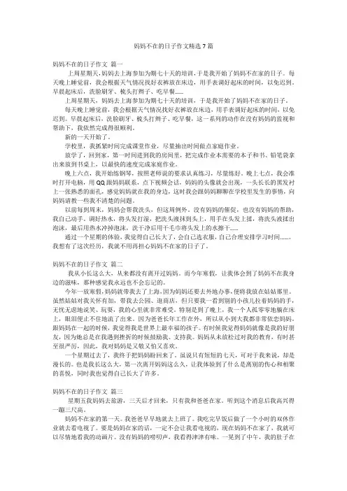 妈妈不在的日子作文精选7篇