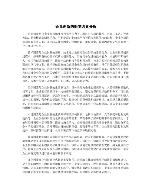 企业创新的影响因素分析