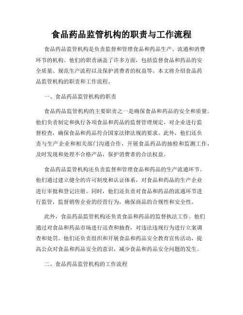 食品药品监管机构的职责与工作流程