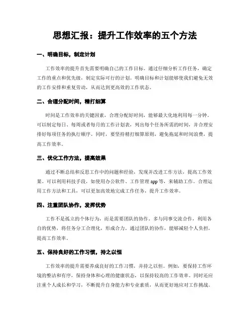 思想汇报：提升工作效率的五个方法