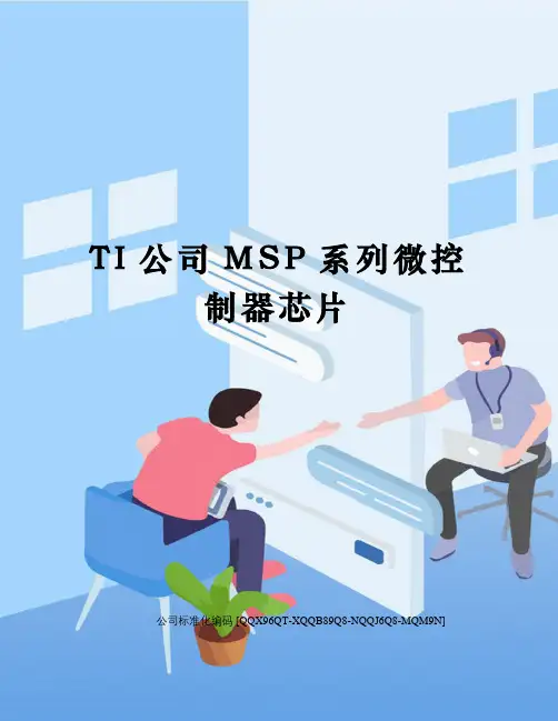 TI公司MSP系列微控制器芯片