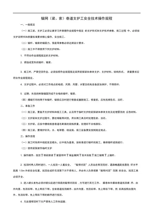 (完整word版)锚网(梁、索)巷道支护工安全技术操作规程