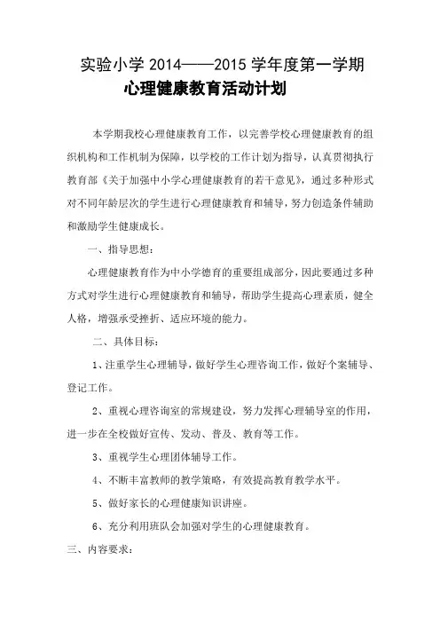 实验小学2014年秋季心理健康教育计划