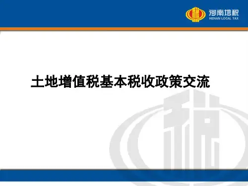 土地增值税基本法律规定