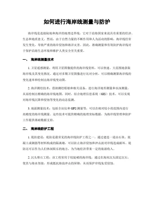 如何进行海岸线测量与防护