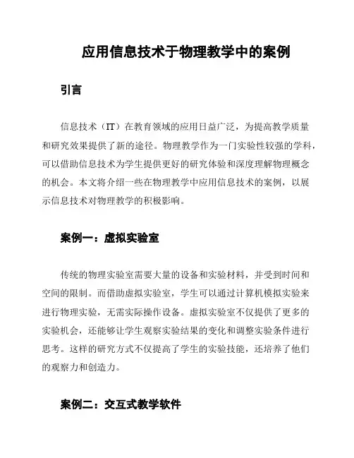 应用信息技术于物理教学中的案例