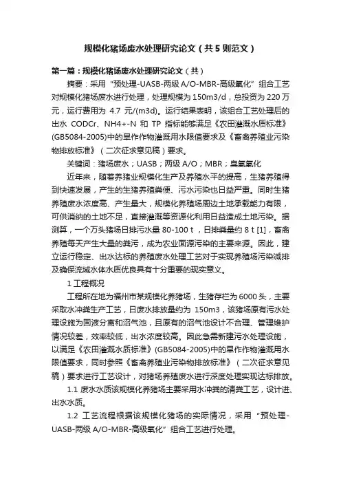 规模化猪场废水处理研究论文（共5则范文）