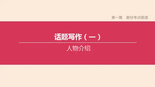 中考英语复习课件 话题写作01 人物介绍