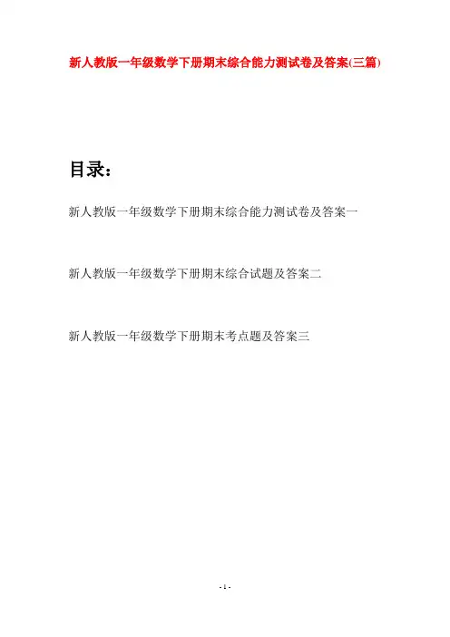 新人教版一年级数学下册期末综合能力测试卷及答案(三套)