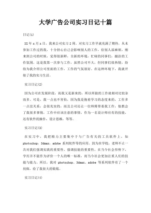 大学广告公司实习日记十篇