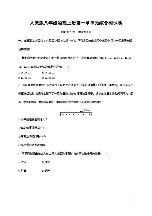 人教版八年级物理上册《第一章单元综合测试卷》测试题及参考答案