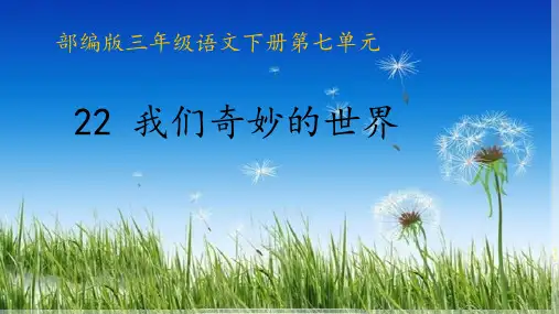 部编版小学三年级语文下册第七单元《我们奇妙的世界》【公开课课件设计】