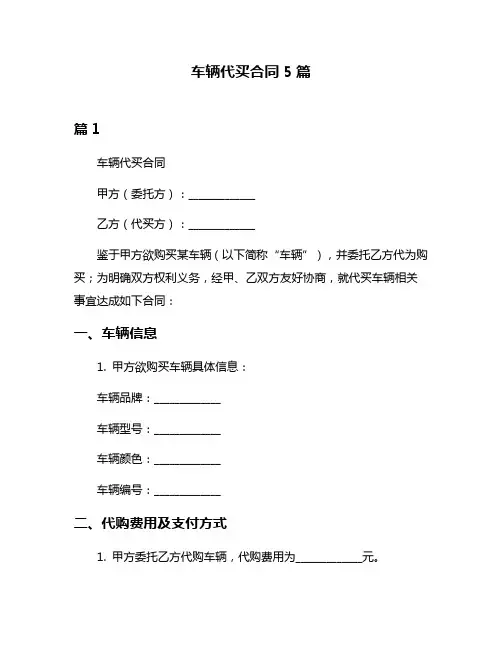 车辆代买合同5篇
