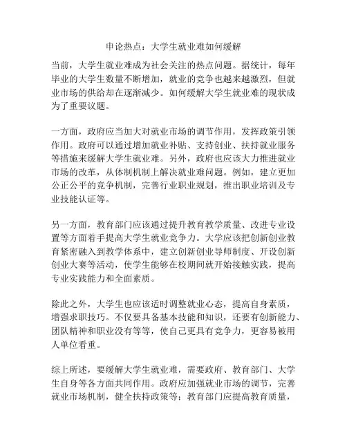 申论热点：大学生就业难如何缓解