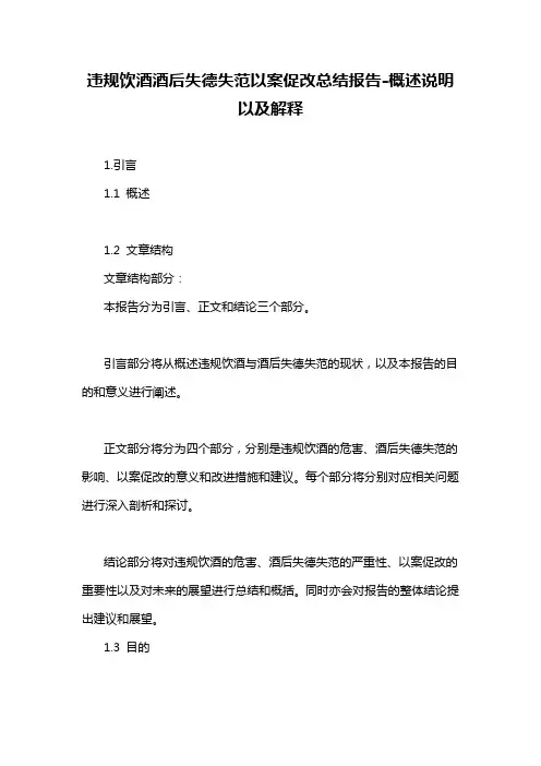 违规饮酒酒后失德失范以案促改总结报告