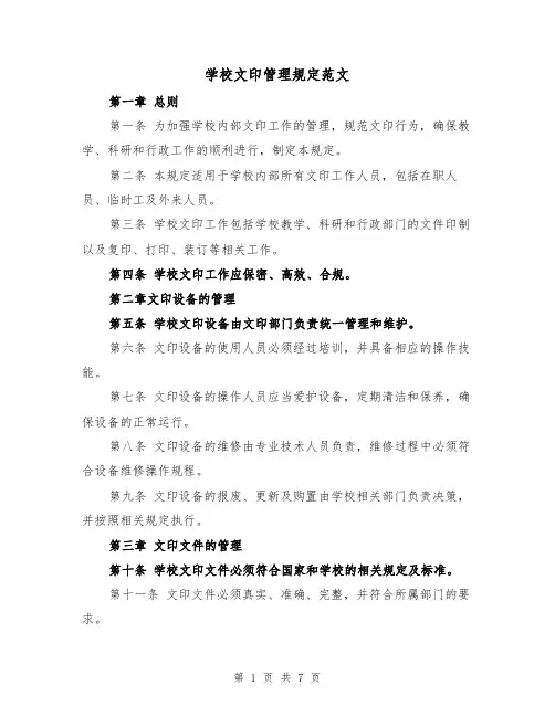 学校文印管理规定范文(3篇)