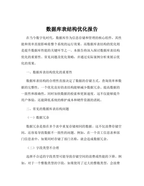 数据库表结构优化报告