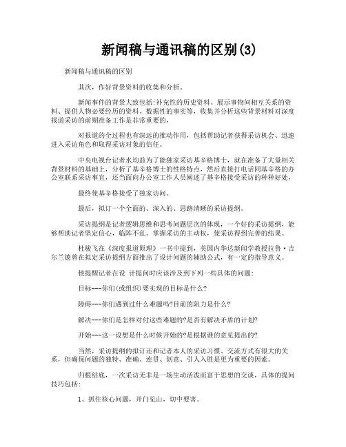 新闻稿与通讯稿的区别3